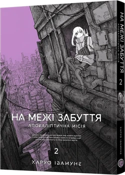 На межі забуття: Апокаліптична місія. Том 2 (4147087)