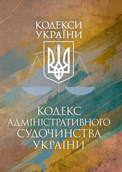Кодекс адміністративного судочинства України. Чинне законодавство України зі змінами та доповненнями станом на 17 березня 2026 р.