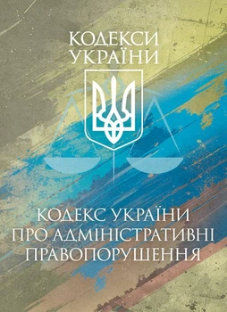 Кодекс України про адміністративні правопорушення. Чинне законо- давство України зі змінами та доповненнями станом на 25 листопада 2025 р.