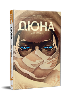 Дюна. Дім Атрідів. Книга 2 - Брайан Герберт