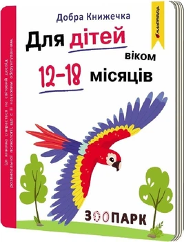 Добра книжечка для дітей віком 12-18 місяців. Зоопарк - Богдан Фенюк
