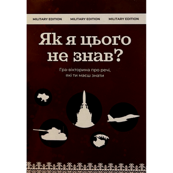 Настільна гра Gamesly Як Я Цього Не Знав? Military Edition (How Did I Not Know This? Military Edition) (укр) ( gmsly0012 )