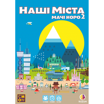 Настільна гра Rozum Наші Міста: Мачі Коро 2 (Machi Koro 2) (укр) ( R059UA )