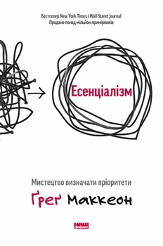 Книга в м'якій палітурці Ґреґ МакКеон «Есенціалізм. Мистецтво визначати пріоритети» (українською мовою)