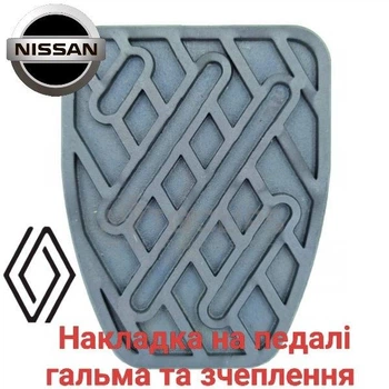 Накладка на педалі гальма та зчеплення Nissan Qashqai, Renault Koleos 96184690