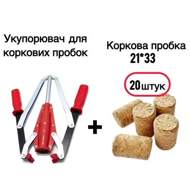 Набор укупорщика корковых пробок + агломерированные пробки 21×33 мм (20 шт.)