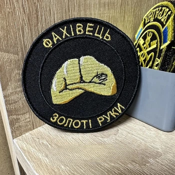 Шеврон "Фахівець Золоті руки" 8 см