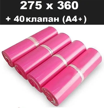 Кур'єрський пакет рожевий 275х360 + 40 клапан