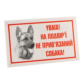 Табличка «ВНИМАНИЕ! во дворе не привязана собака»
