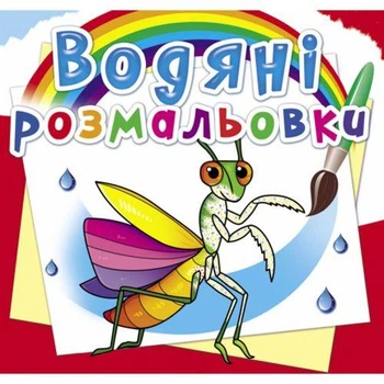 Водные раскраски "Насекомые" (укр)