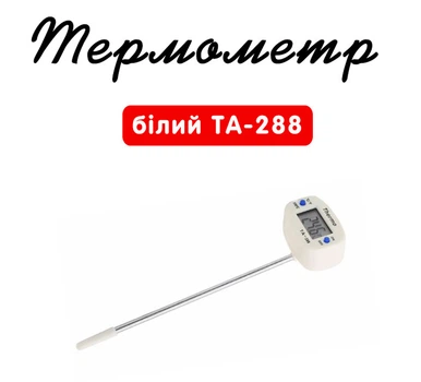 Термометр електронний цифровий білий для молока Cheese master