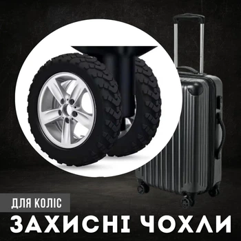 Захисні гумові чохли для коліс багажу 8 шт, силікон, безшумні, для подвійних коліс, чорні (122272310)
