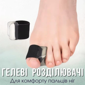 Силіконові гелеві роздільники для пальців ніг, коректор бурситу, вирівнювач великого пальця Чорні (122293818)