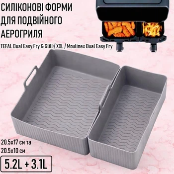 Прямокутні силіконові форми для подвійного аерогриля TEFAL Dual Easy Fry & Glill / XXL / Moulinex Dual Easy Fry багаторазові форми для випікання / м'яса / риби / овочів, 5.2 л + 3.1 л, 20.5х17 см і 20.5х10 см, 2 шт, сірі(122708534)