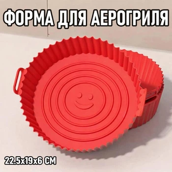 Кругла силіконова форма для аерогриля / духовки / мультипечі Smile багаторазова форма для випічки / м'яса / риби / овочів, 22,5х19х6 см, червоний (122708276)