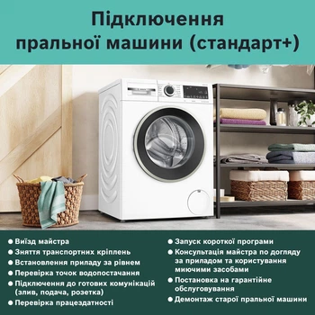 Підключення пральних машин (стандарт+)