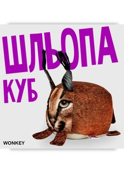 М'яка іграшка антистрес WONKEY Каракал Шльопа КУБ 11см 33094