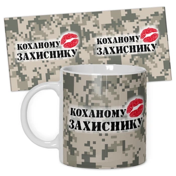 Кружка керамическая смешная с надписью, с принтом от WONKEY "Коханому ЗАХИСНИКУ" 330мл 25020
