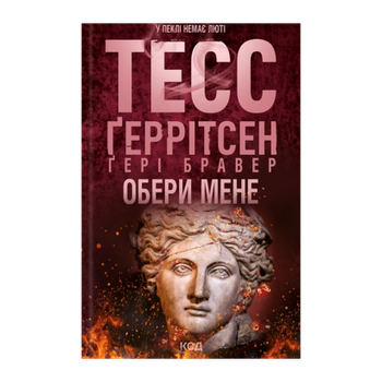 Книга Выбери Меня Тесс Герритсен