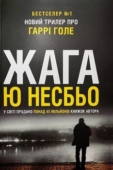 Жажда - Ю Несбьо