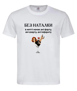 Футболка "Без Наталки - ни фарта, ни азарта, ни инфаркта" белая L