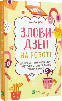 Поймай дзен на работе. Дневник, который поможет избавиться от грязных и найти покой в хаосе (на украинском)
