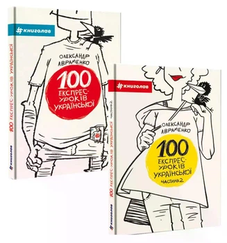 Комплект из 2-х книг 100 экспресс - уроков украинского 1часть 2 часть (на украинском языке)