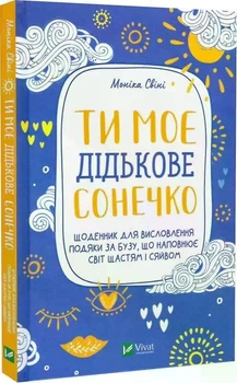 Ты мое солнышко. Дневник для выражения благодарности за бузу, наполняющий мир счастьем и сиянием ( украинский)