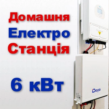 Домашня електростанцiя DEYE, потужнiсть 6 кВт, 1 фаза, комплектний набiр 2 лоти