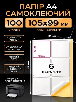 Бумага самоклеящаяся А4 этикетки 105х99 мм глянцевая бумага 100 листов 6 наклеек BRS