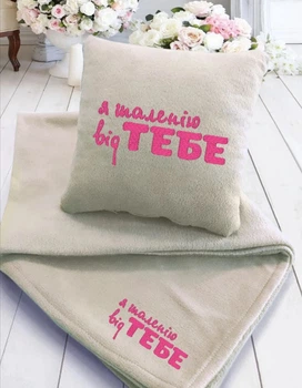 Набір плед та подушка "Я шаленію від Тебе" 150×145 см, 30×30 см Бежевий (ПП201)