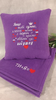 Набір плед та подушка "Подушка для коханого" 150×180 см, 40×40 см Фіолетовий (Фк1)