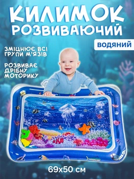 Ігровий розвиваючий килимок з водою Lindo, Акваковрик Підводний світ, Надувний дитячий водяний килимок 69х50х8см