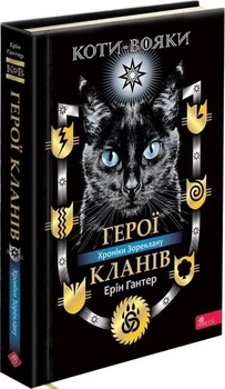 Коти - вояки. Герої Кланів. Хроніки Зореклану - Е. Гантер (9786178387907)