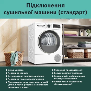 Підключення сушильних машин (стандарт)