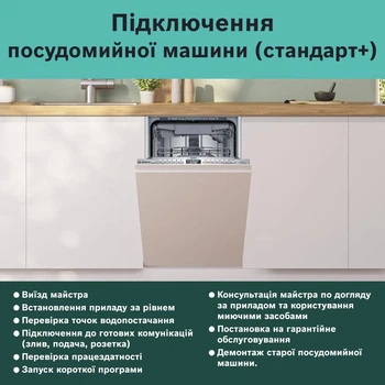 Підключення посудомийних машин (стандарт+)