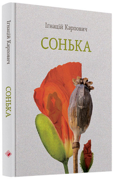 Сонька - Ігнацій Карпович
