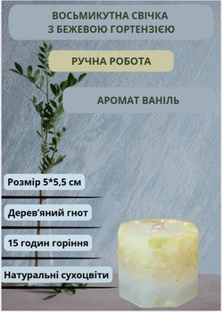 Свеча ручной работы декоративная восьмиугольная свеча с бежевой гортензией с деревянным фитилем 15 часов горения аромат ваниль