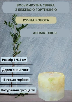 Свеча ручной работы декоративная восьмиугольная свеча с бежевой гортензией с деревянным фитилем 15 часов горения аромат хвоя