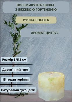 Свеча ручной работы декоративная восьмиугольная свеча с бежевой гортензией с деревянным фитилем 15 часов горения аромат цитрус