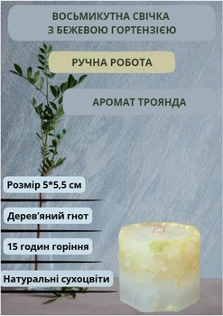 Свеча ручной работы декоративная восьмиугольная свеча с бежевой гортензией с деревянным фитилем 15 часов горения аромат роза