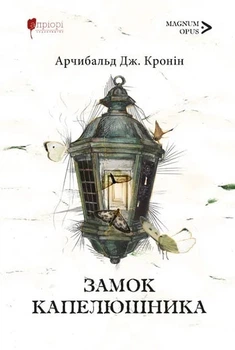 Замок капелюшника (нов. оформ.) (4144751)