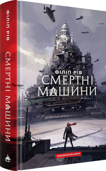 Смертні машини. Хроніки хижих міст. Книга 1 (4144792)