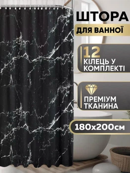 Штора для ванной комнаты шторка для душа черный мармор 180×200 см + кольца (12 шт) для шторки для ванной, черный