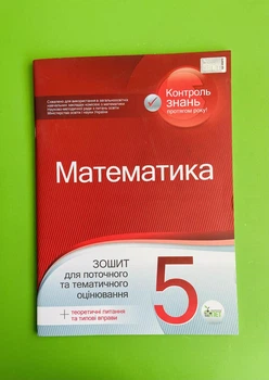 Математика 5 клас. Зошит для поточного та тематичного оцінювання. О.Каплун. ПЕТ