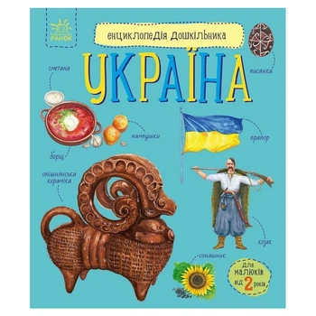 Дитяча книжка "Енциклопедія дошкільника. Україна" 614044