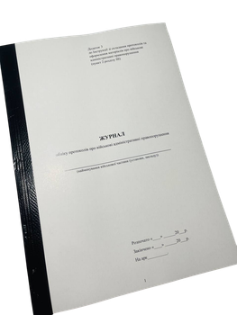 Журнал обліку протоколів про військові адміністративні правопорушення, Наказ 329, Додаток 3, прошнурована, пронумерована