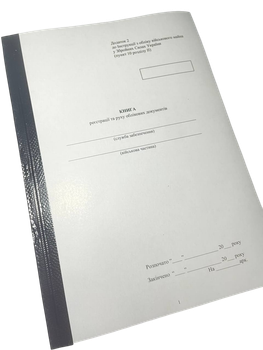 Книга реєстрації та руху облікових документів, Наказ 440, додаток 2, прошнурована, пронумерована