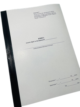Книга видачі зброї та боєприпасів Наказ 359, додаток 5, А4