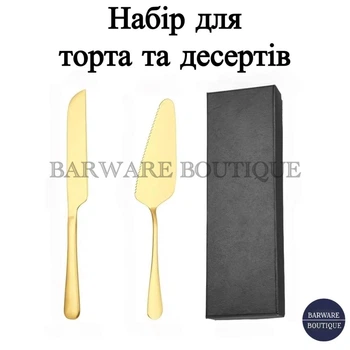 Набір лопатка та ніж з нержавіючої сталі для торта та десерту Золотистий